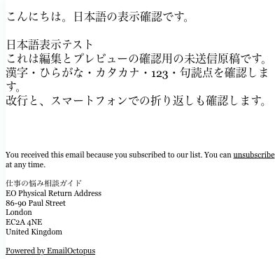 編集部がEmailOctopusで保存した未送信の日本語本文とMobileプレビュー